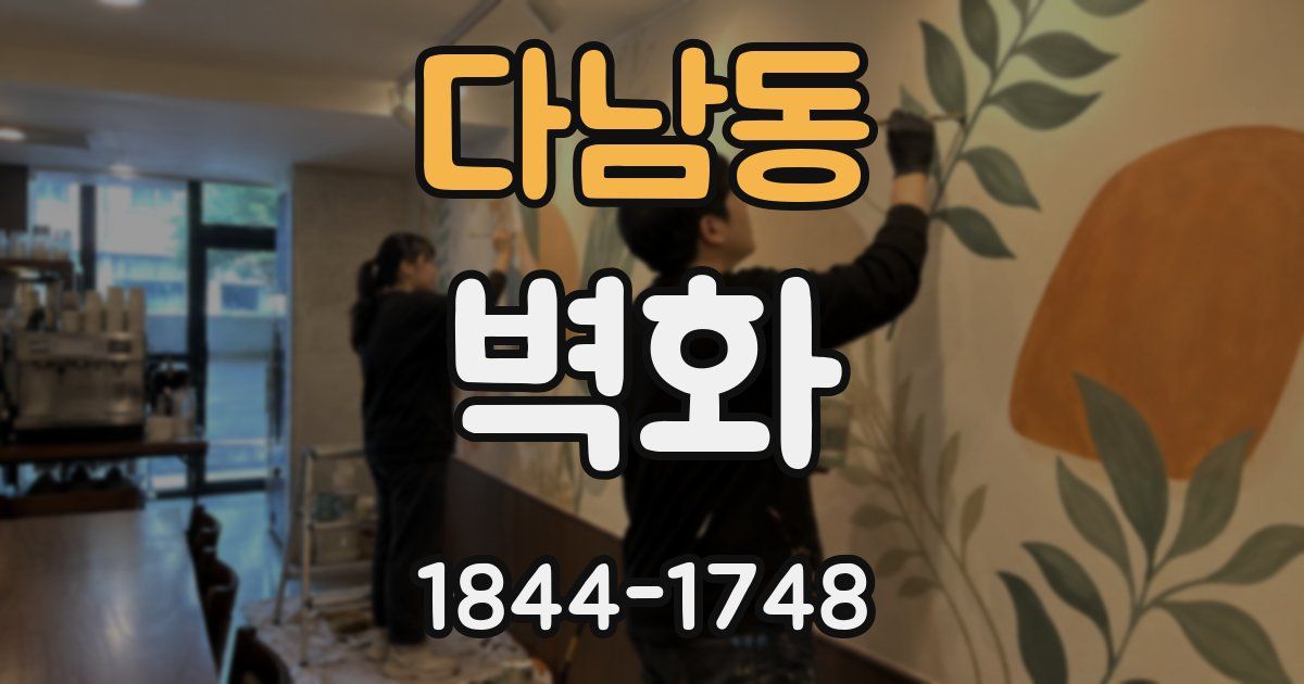 다남동 벽화