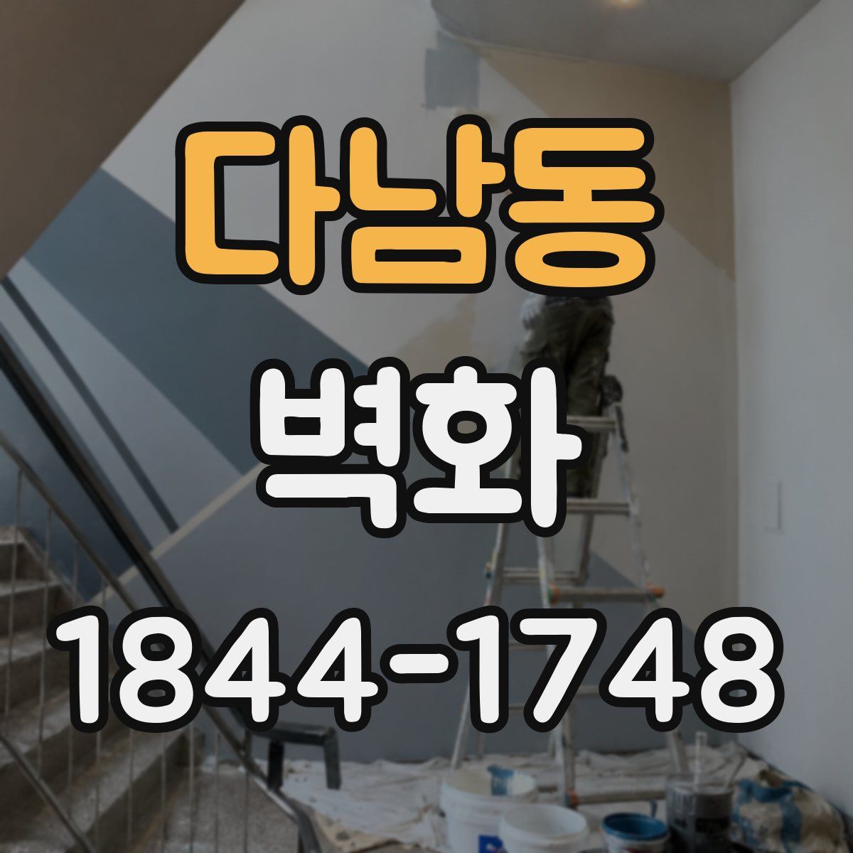 다남동 벽화