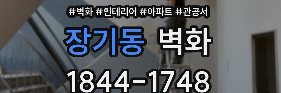 장기동 벽화