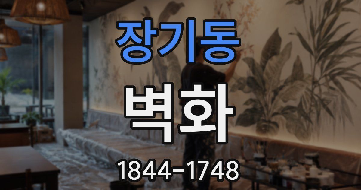 장기동 벽화
