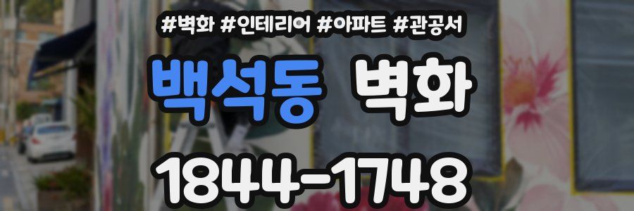 백석동 벽화