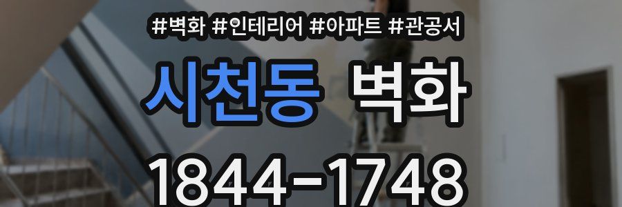 시천동 벽화