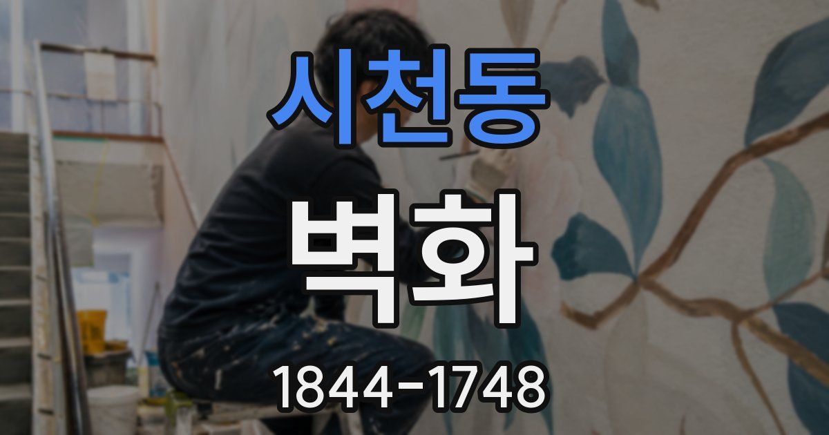 시천동 벽화