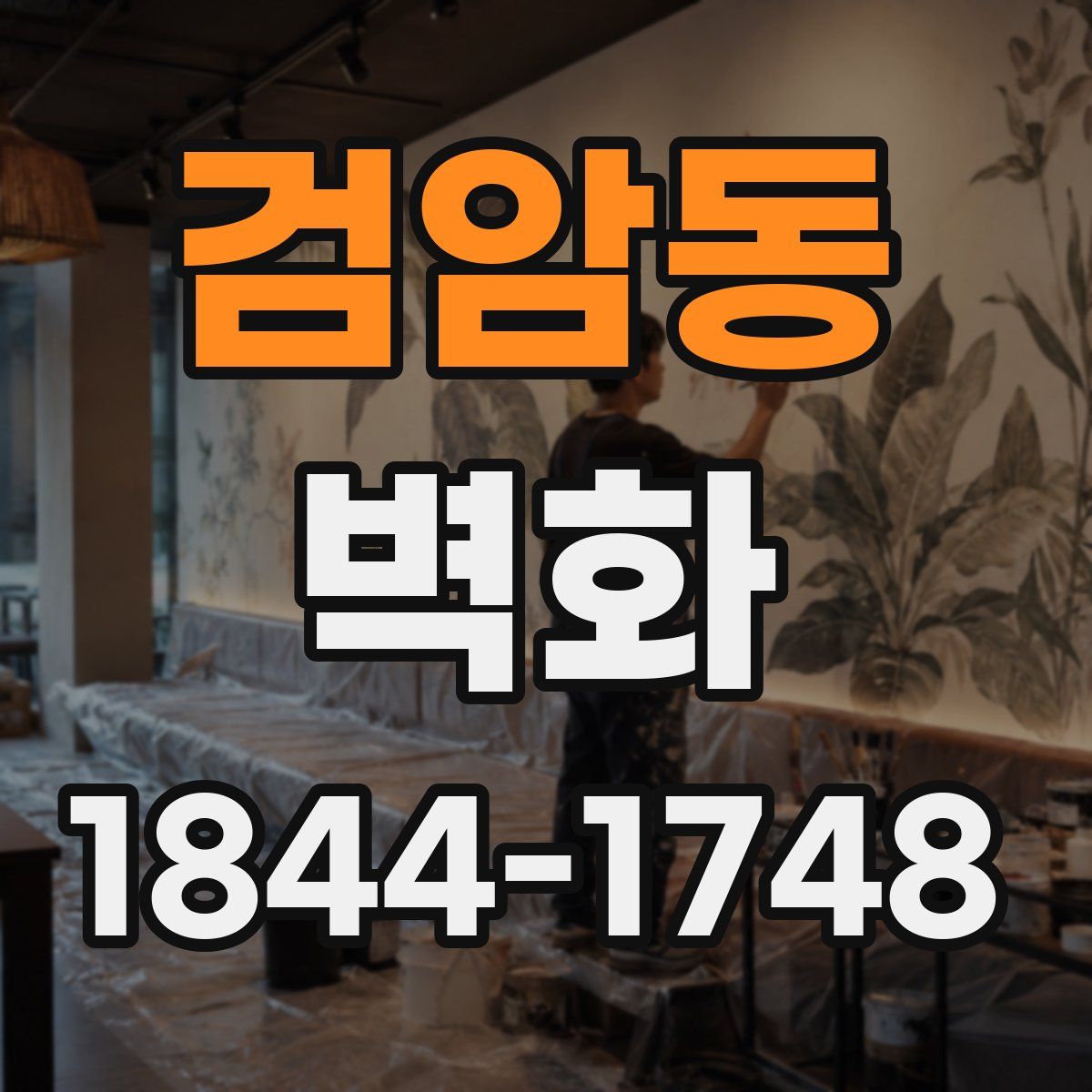 검암동 벽화