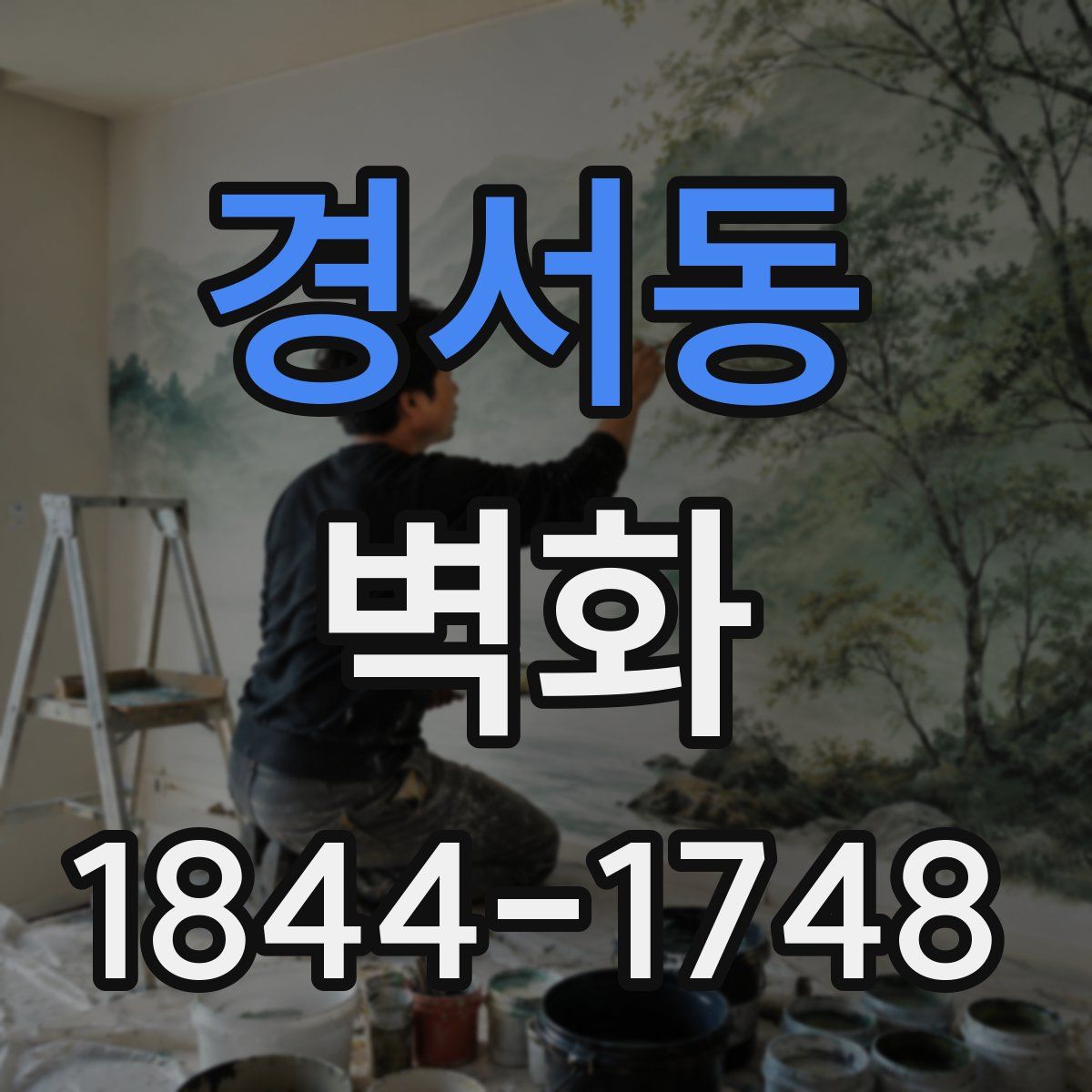 경서동 벽화