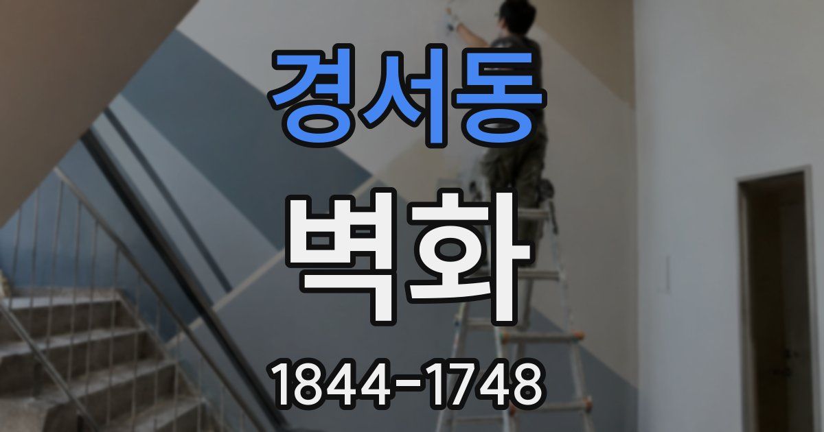 경서동 벽화