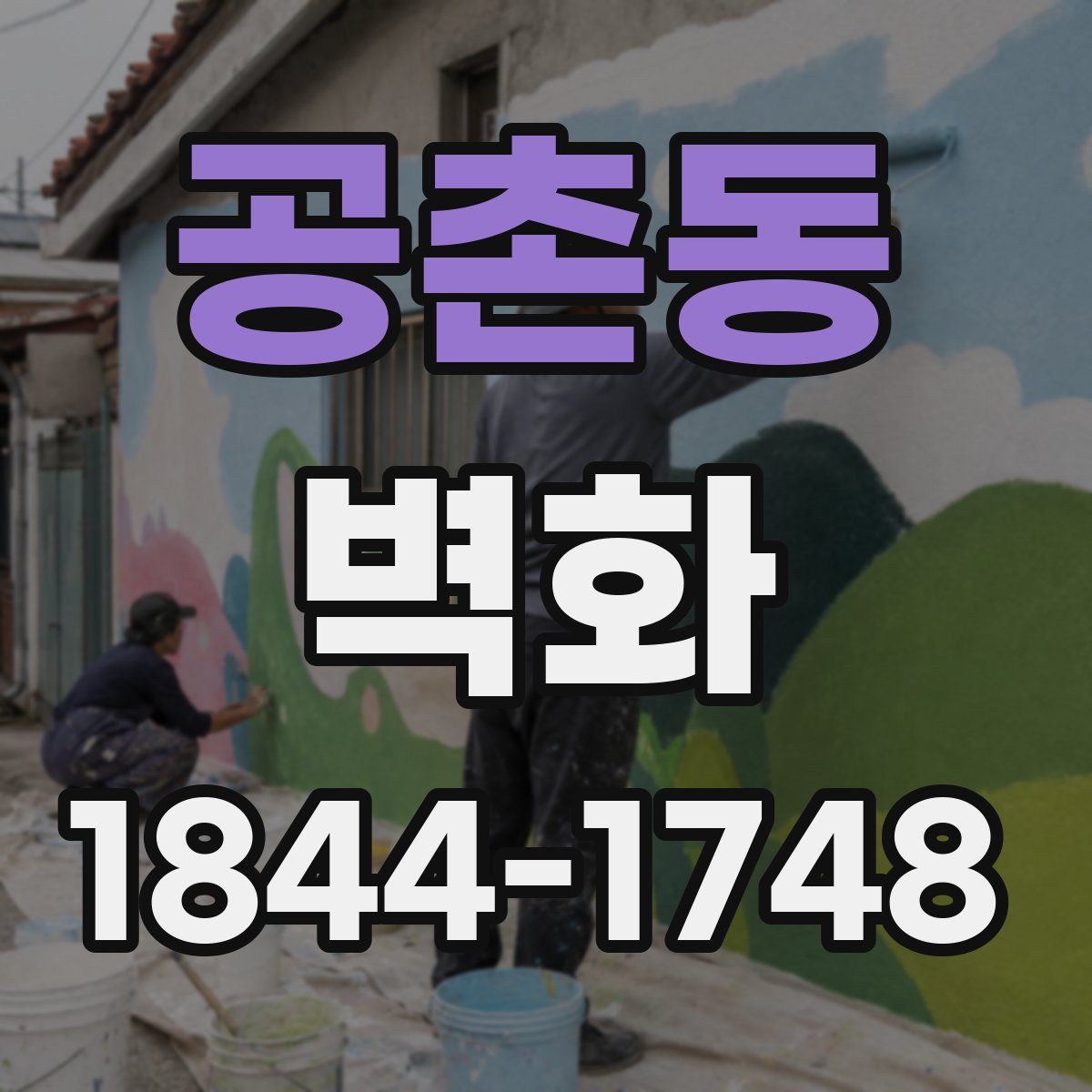 공촌동 벽화