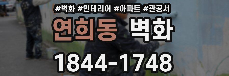 연희동 벽화