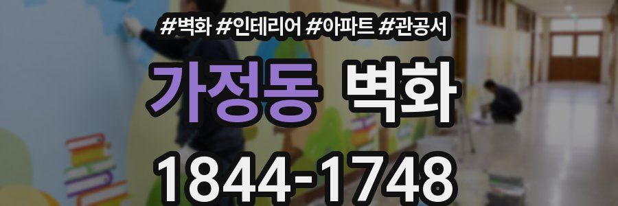가정동 벽화