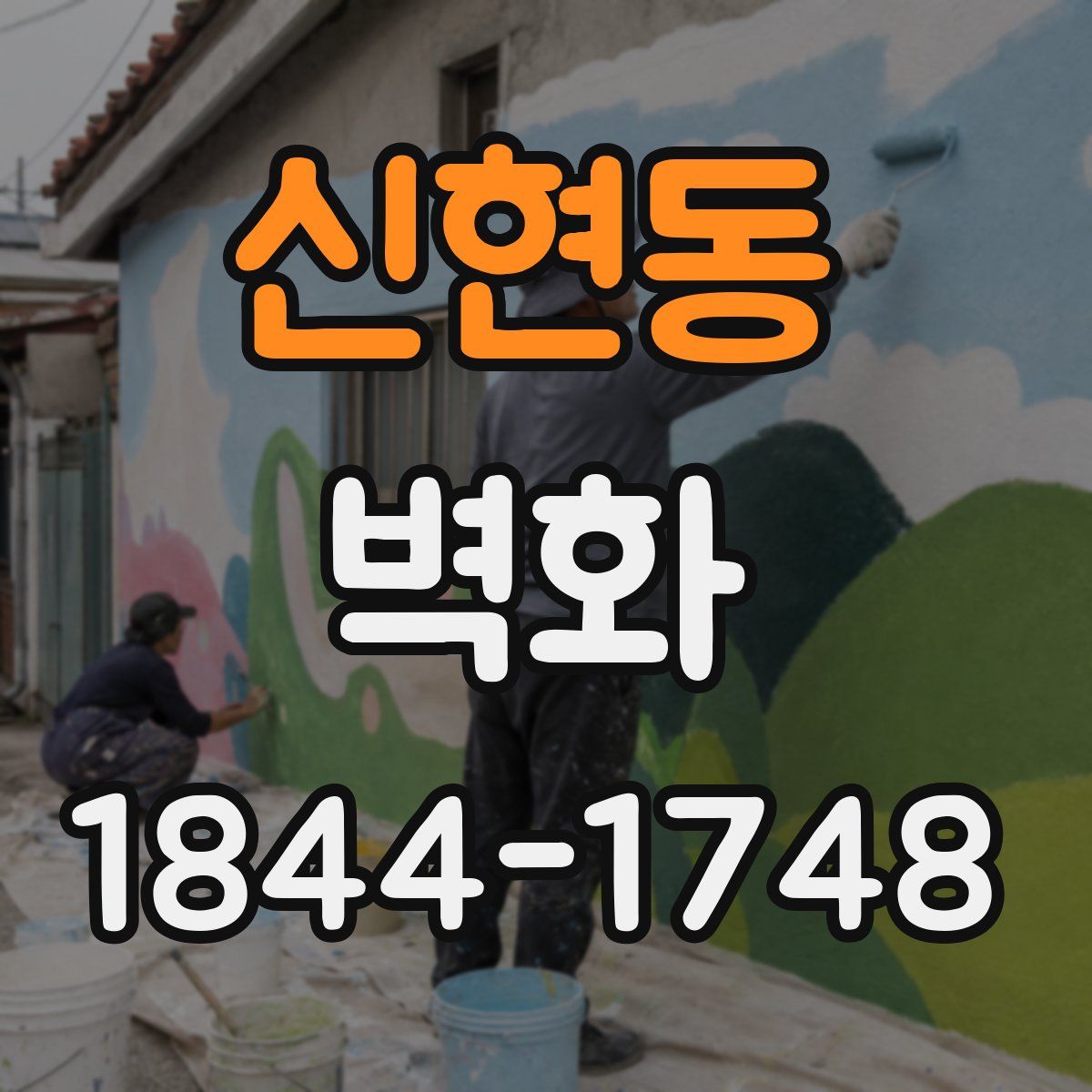 신현동 벽화