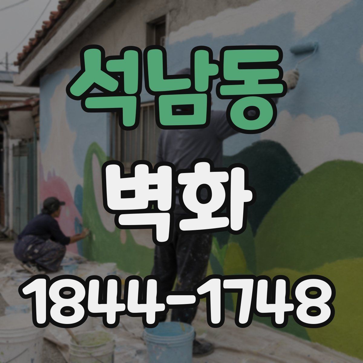 석남동 벽화 봄 여름 가을 겨울 관리가 달라지는 포인트