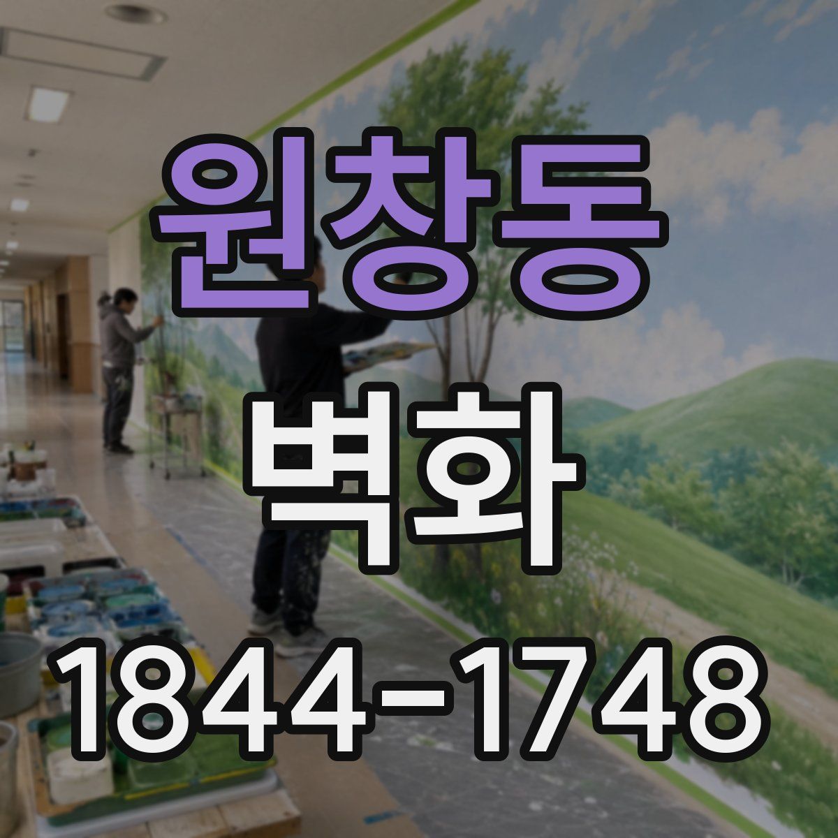 원창동 벽화