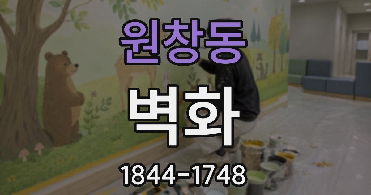 원창동 벽화