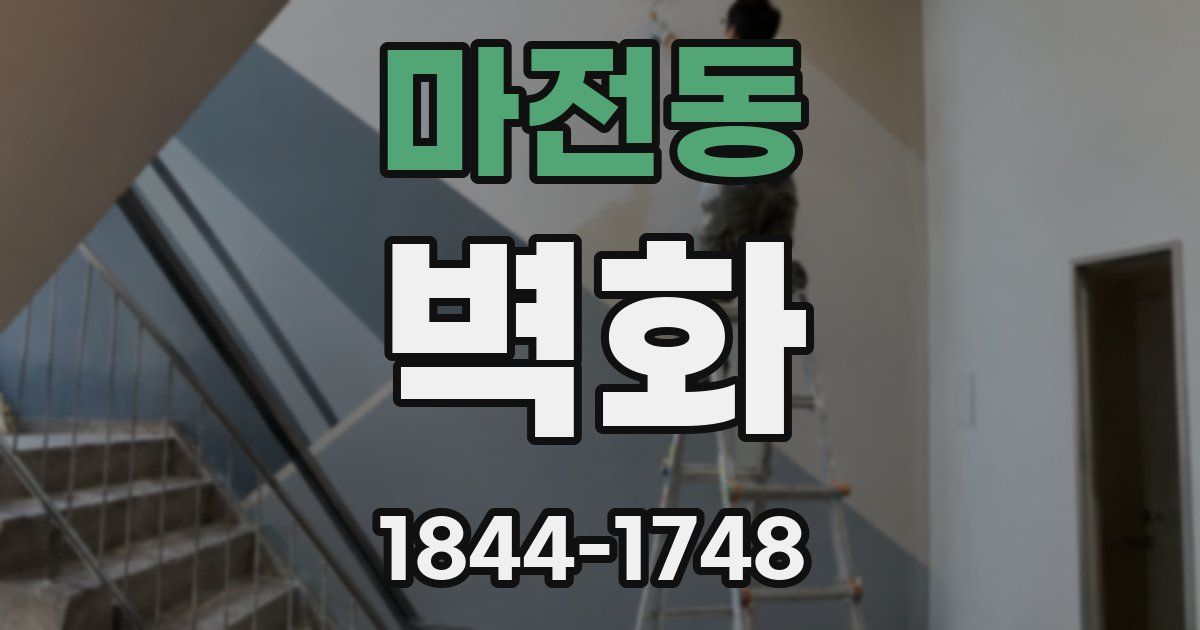 마전동 벽화