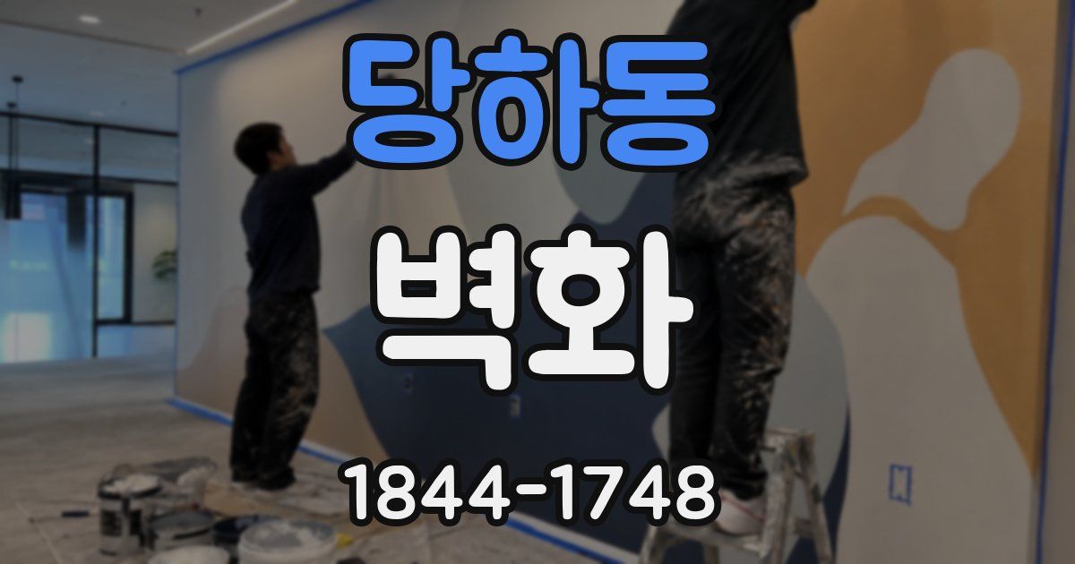 당하동 벽화