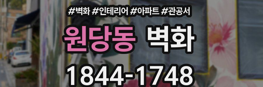 원당동 벽화