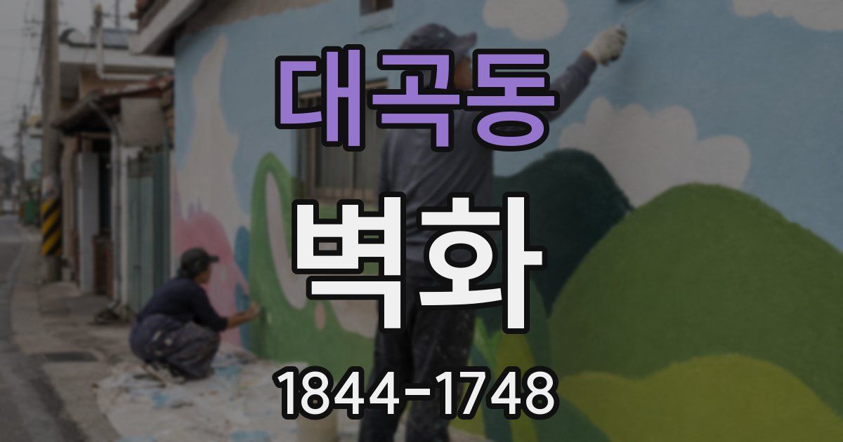 대곡동 벽화