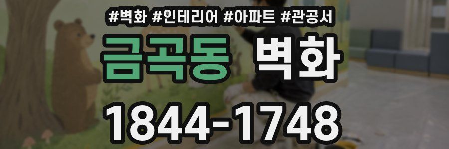 금곡동 벽화