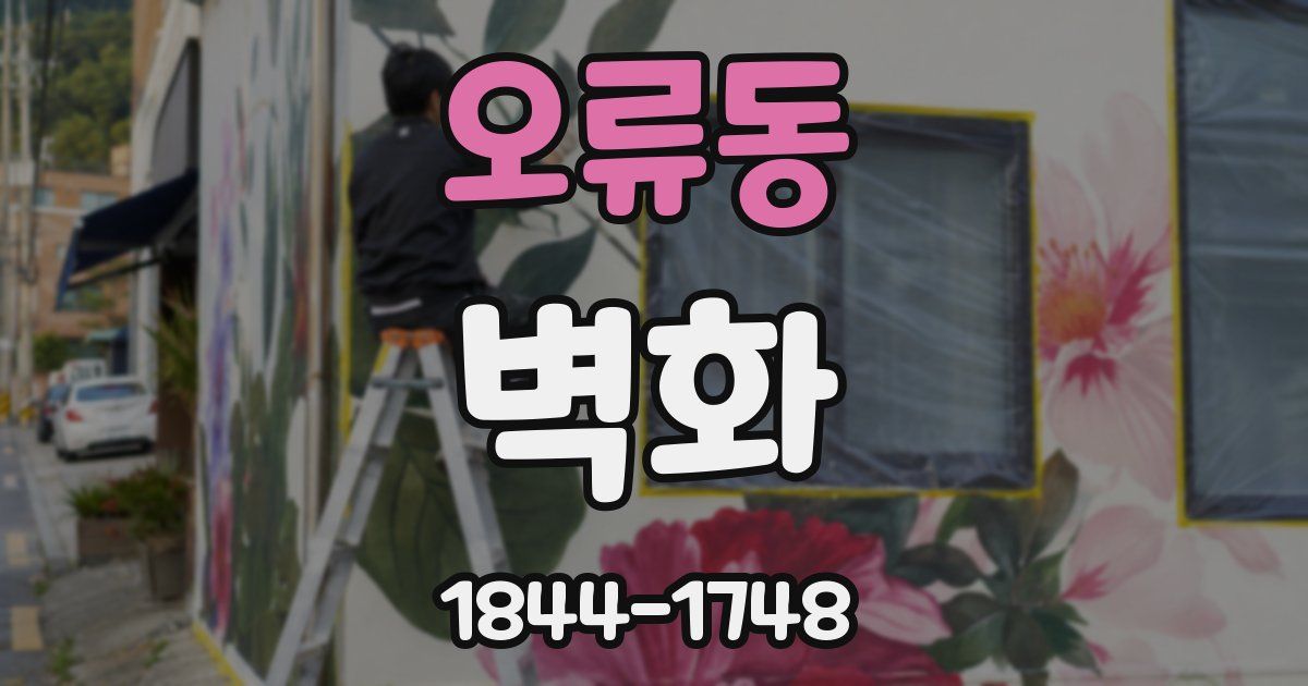 오류동 벽화