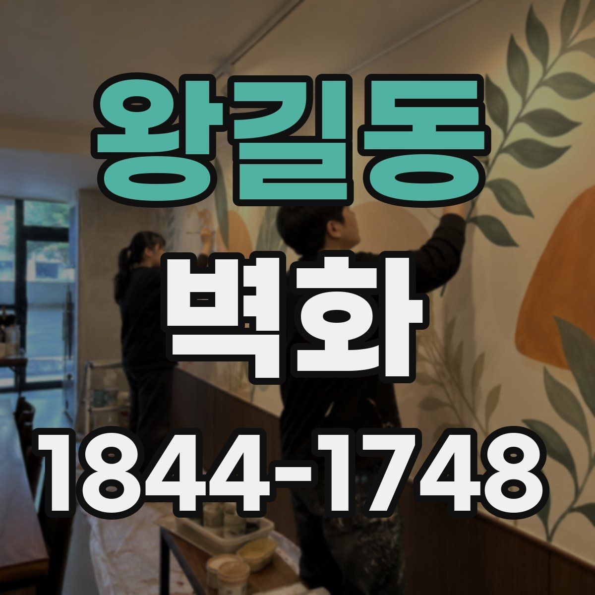 왕길동 벽화 시공 일정은 현장 준비에 따라 어떻게 달라질까