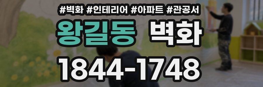 왕길동 벽화