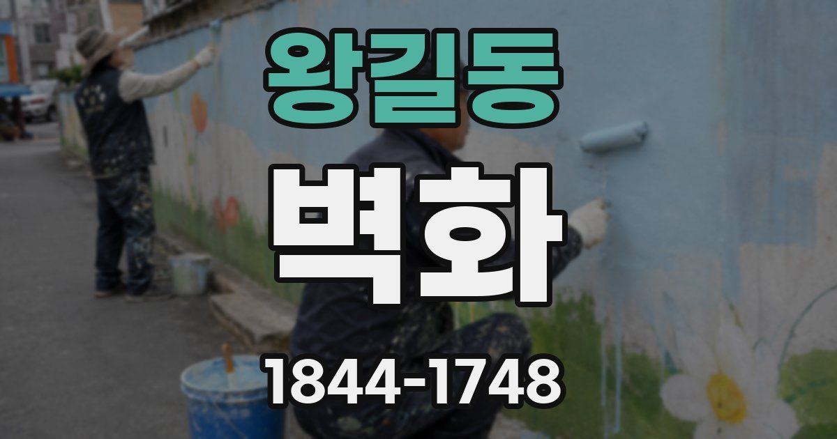 왕길동 벽화
