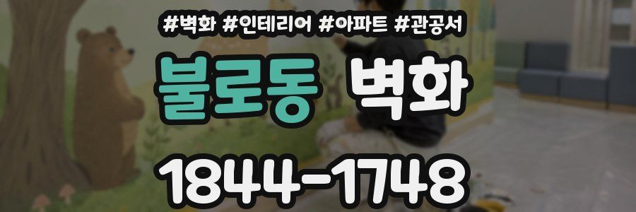 불로동 벽화