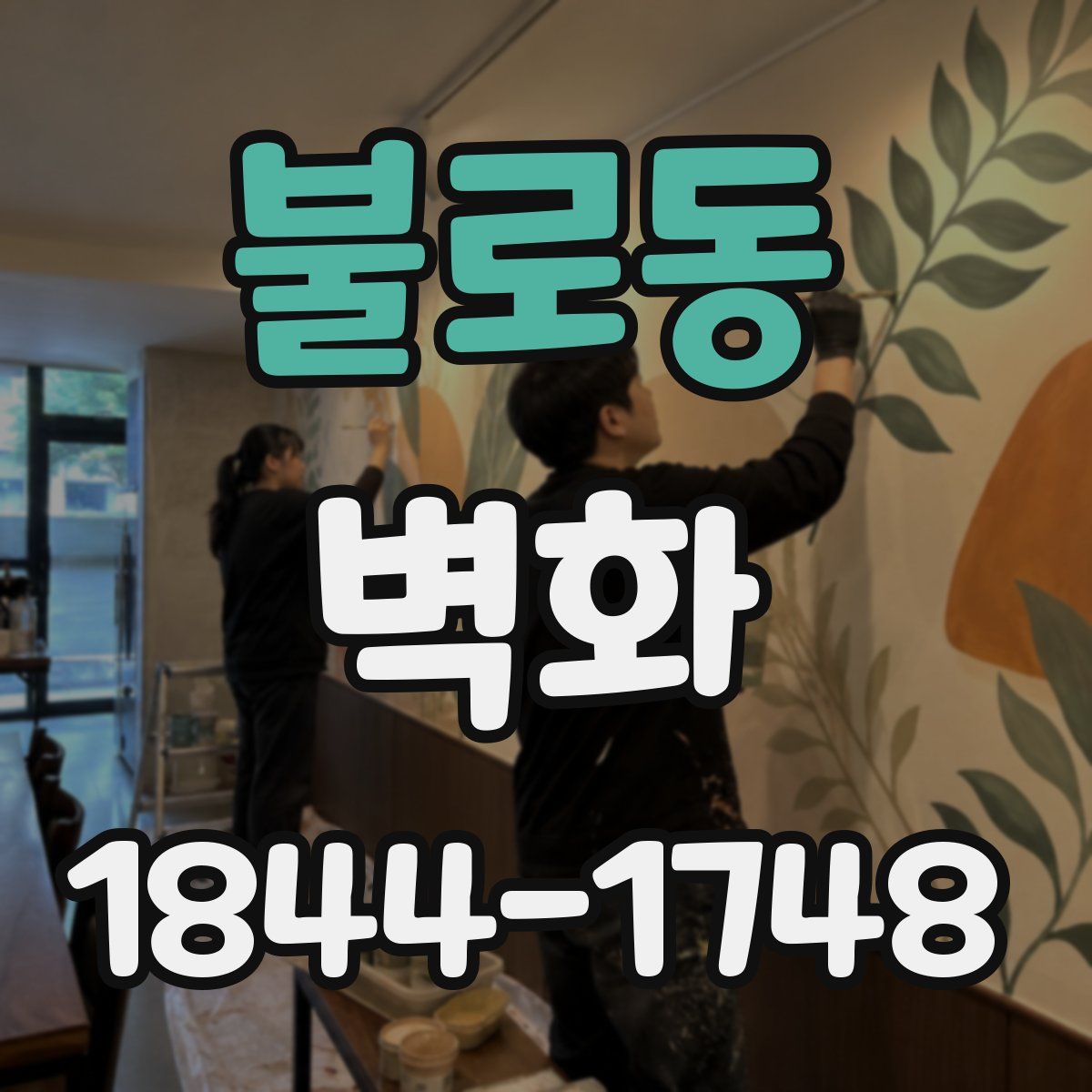 불로동 벽화