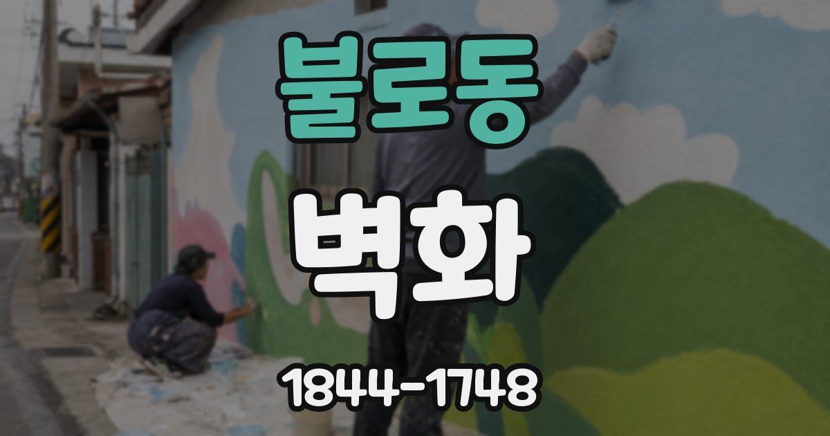 불로동 벽화