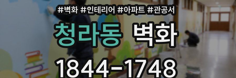 청라동 벽화