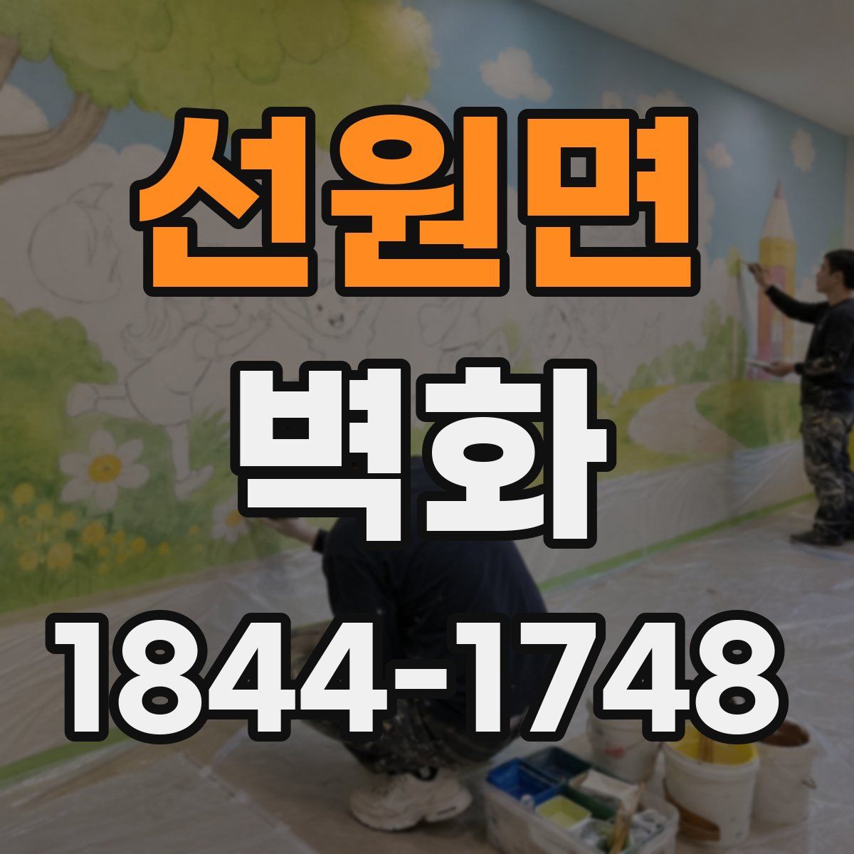 선원면 벽화
