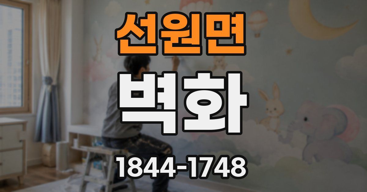 선원면 벽화