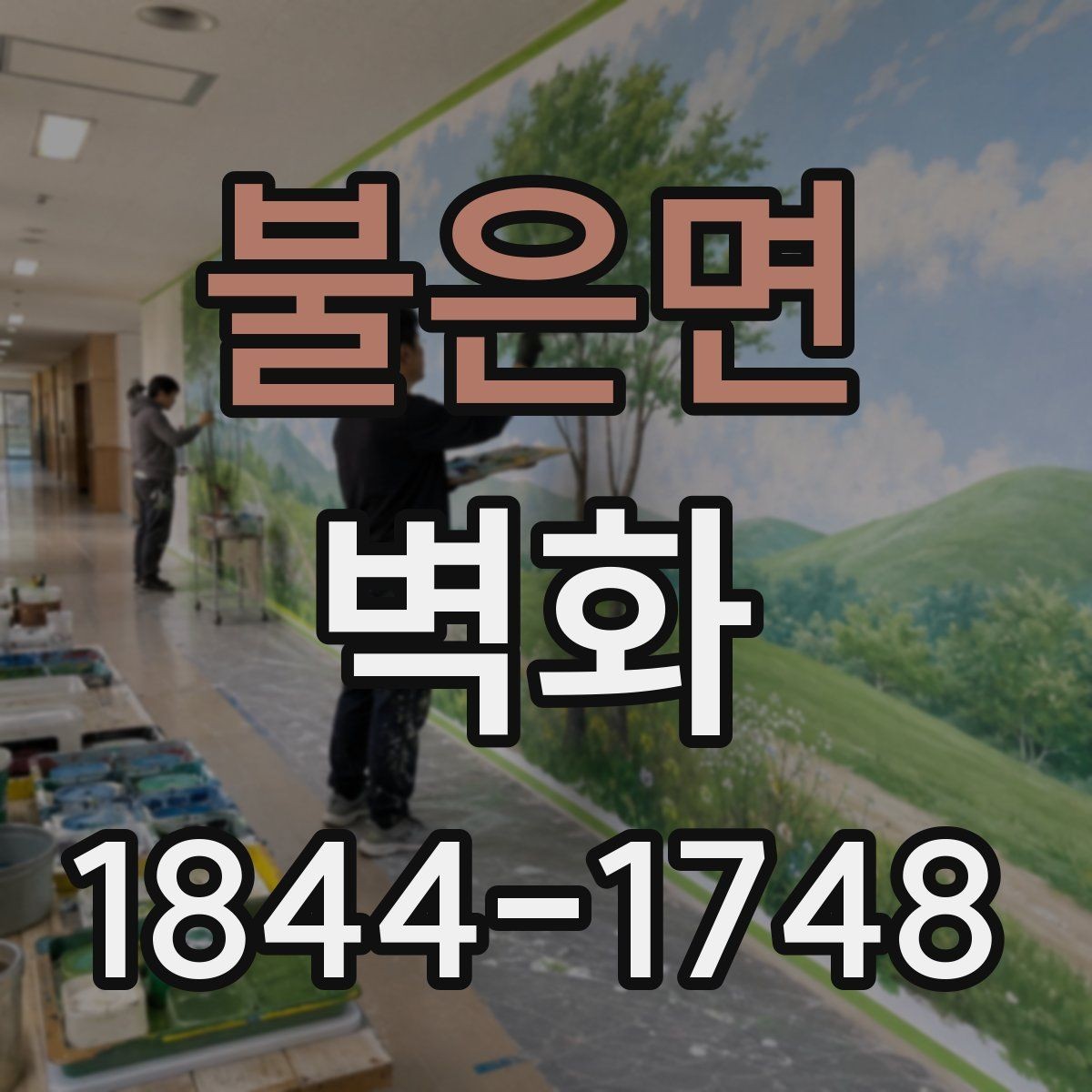 불은면 벽화 공간 분위기와 가구 배치를 함께 맞추는 법