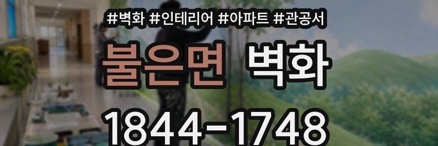 불은면 벽화