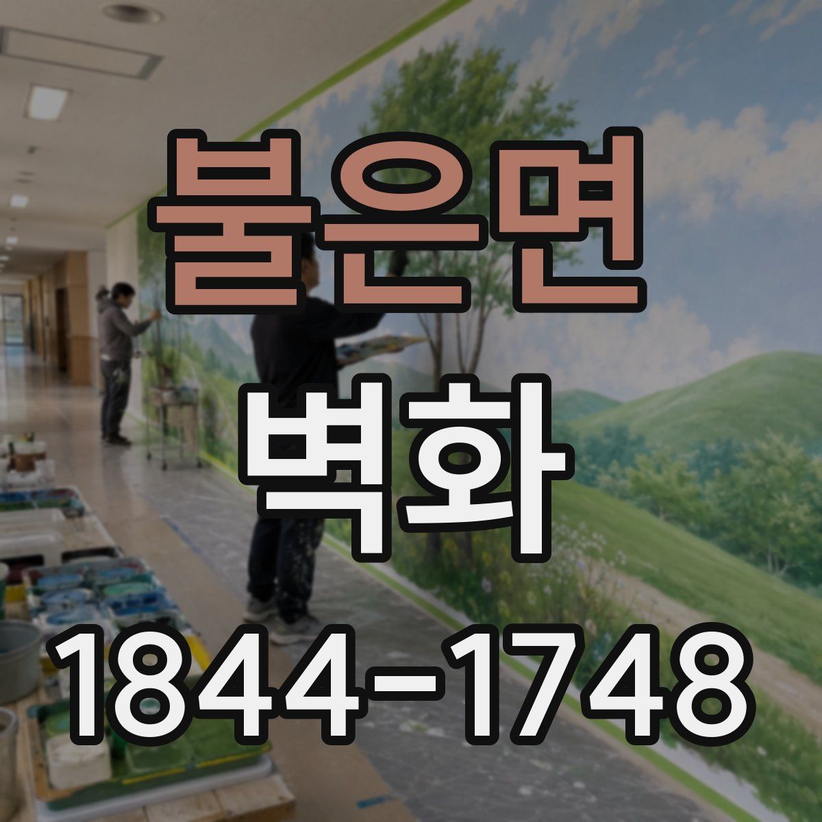 불은면 벽화