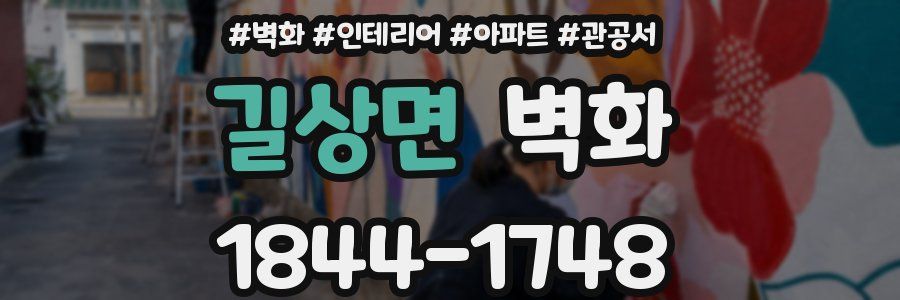 길상면 벽화