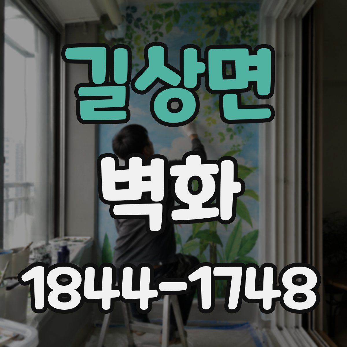 길상면 벽화