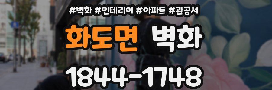 화도면 벽화