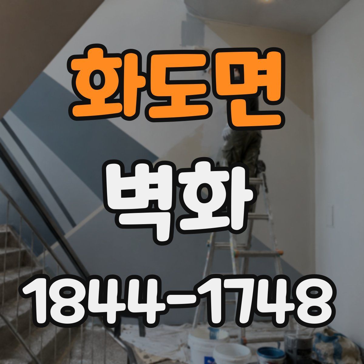 화도면 벽화