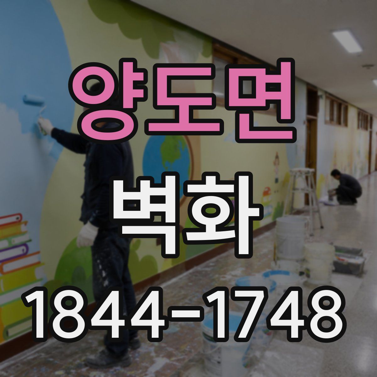 양도면 벽화