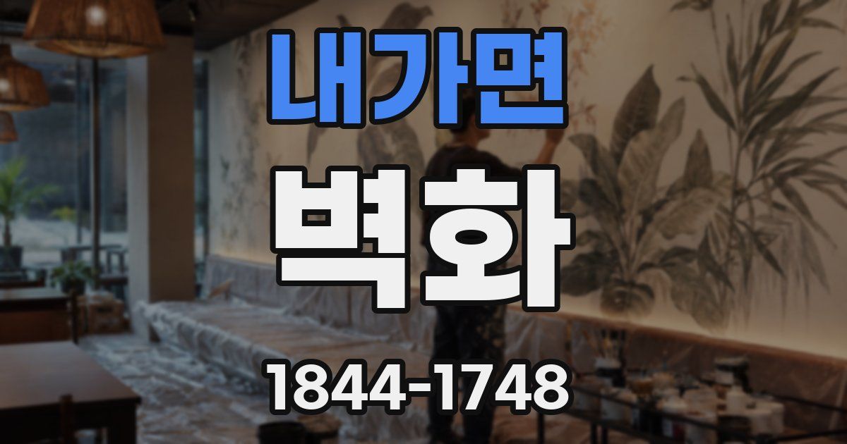 내가면 벽화