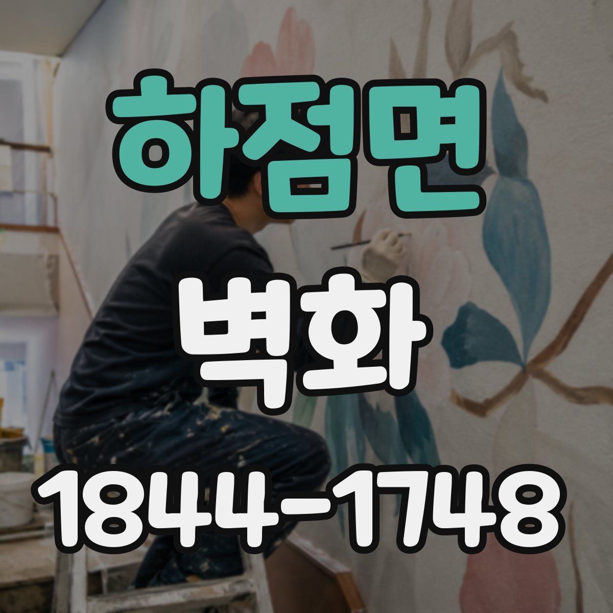 하점면 벽화