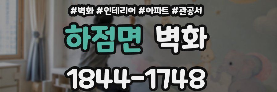 하점면 벽화