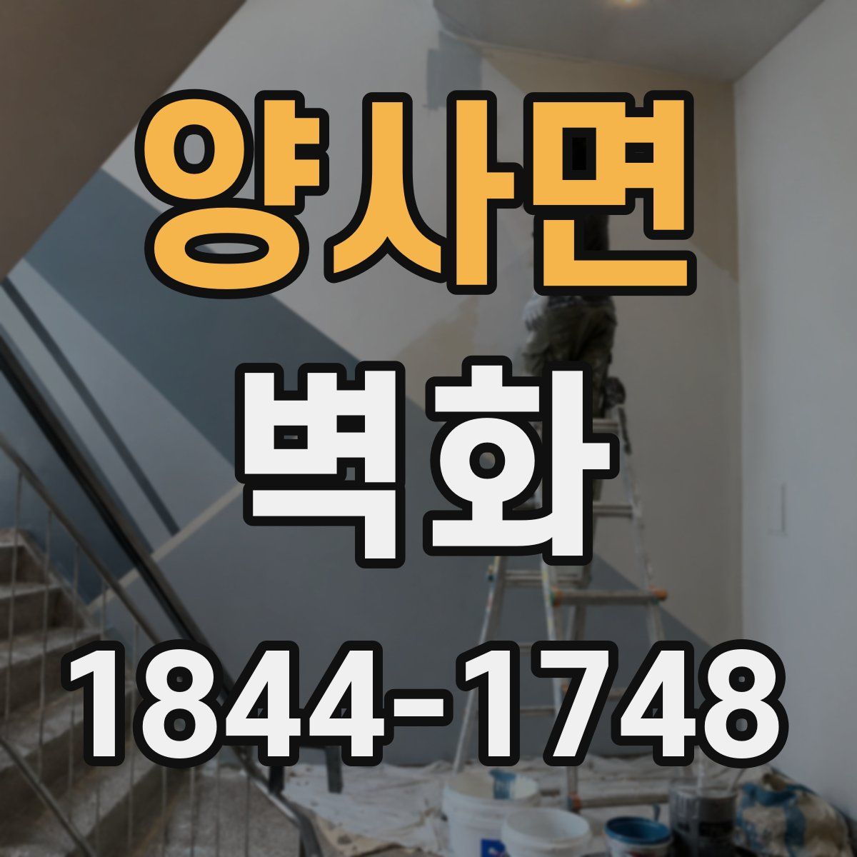 양사면 벽화