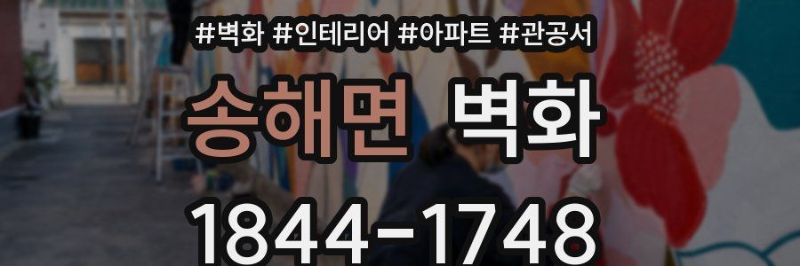송해면 벽화