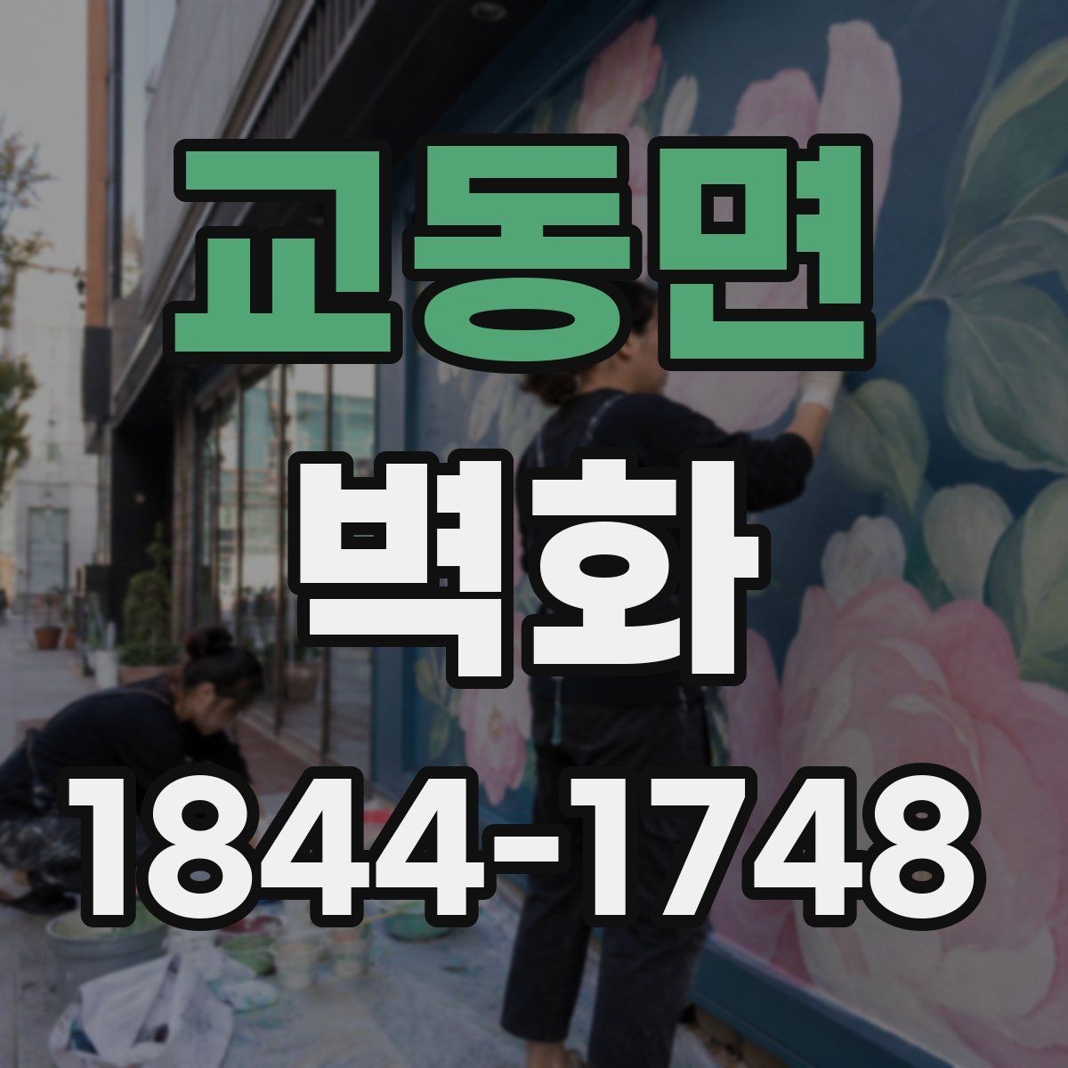 교동면 벽화 인테리어와 자연스럽게 어울리는 연출 포인트