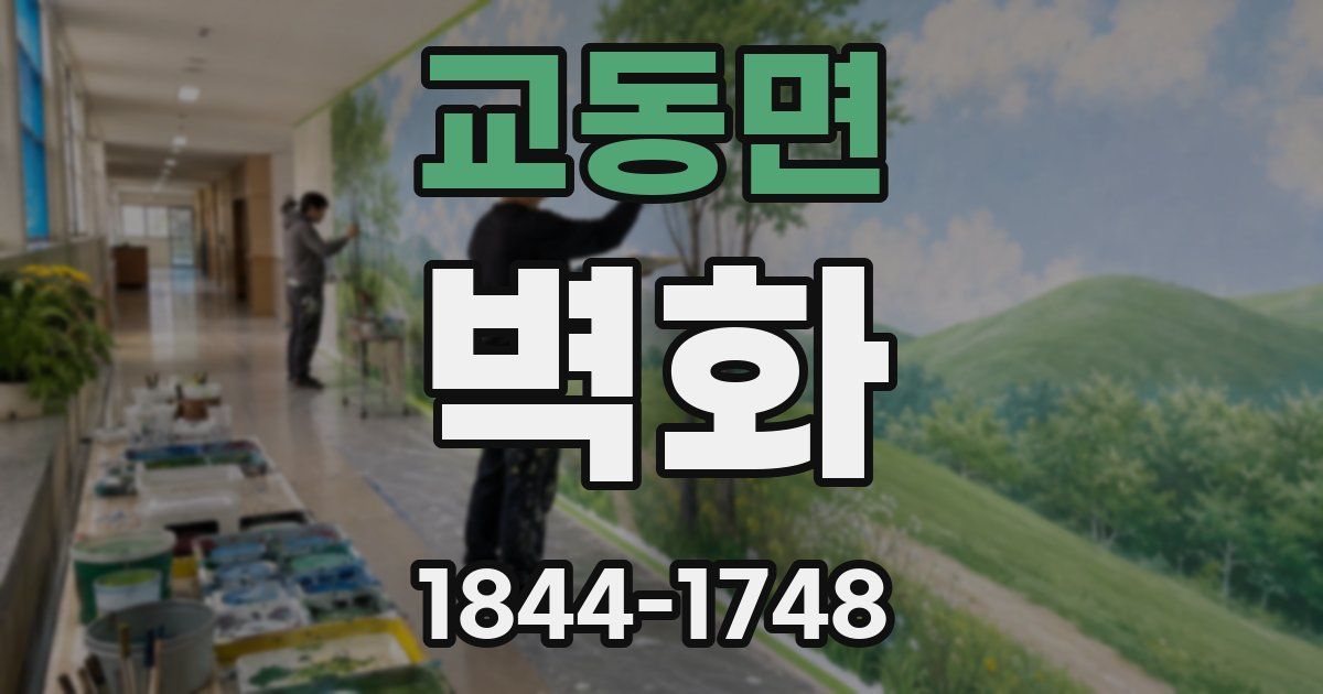 교동면 벽화
