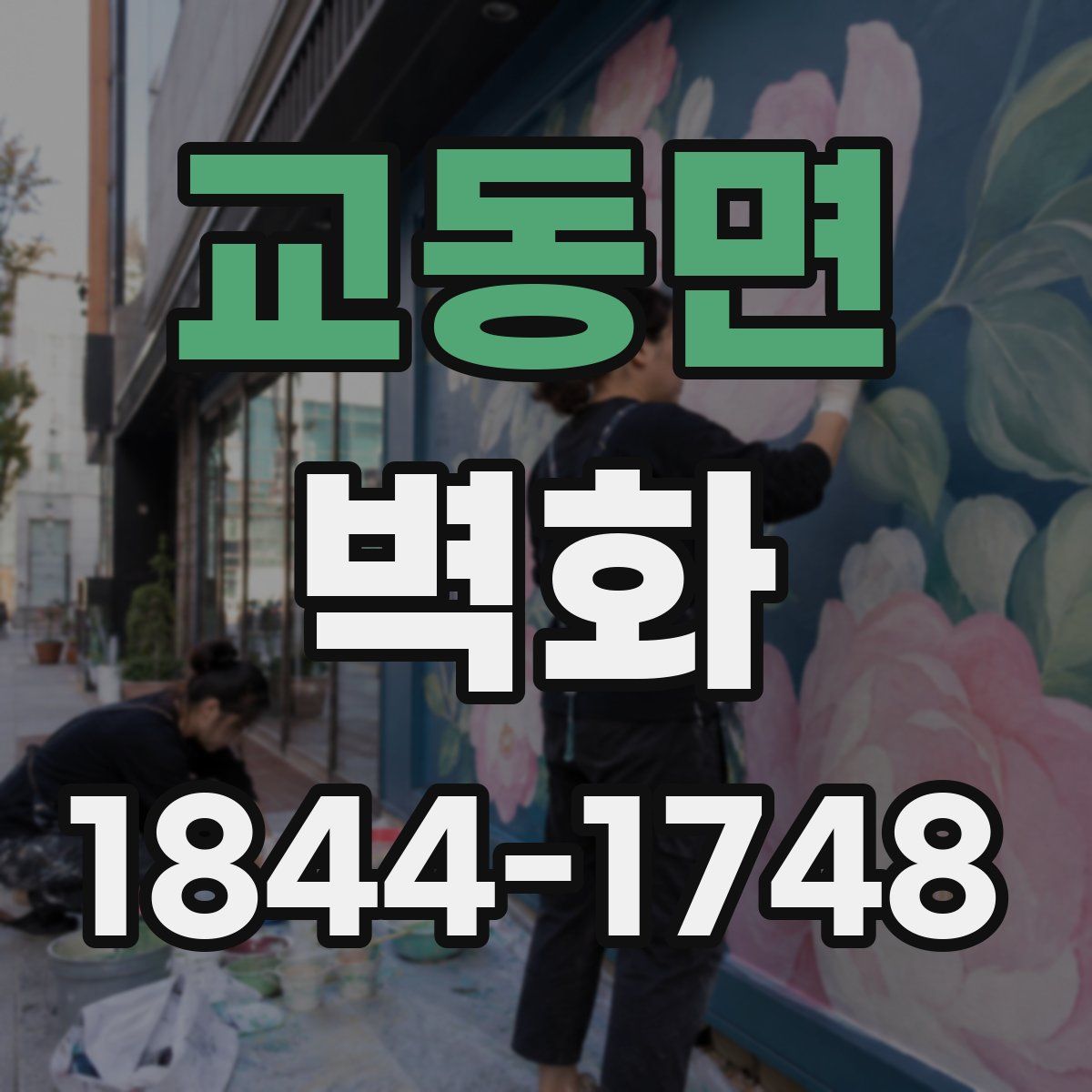 교동면 벽화