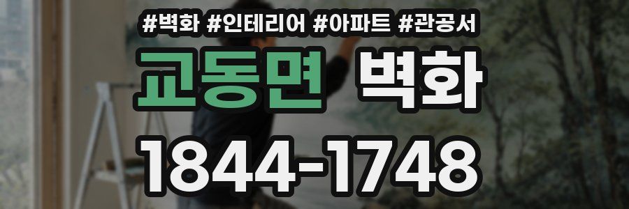 교동면 벽화