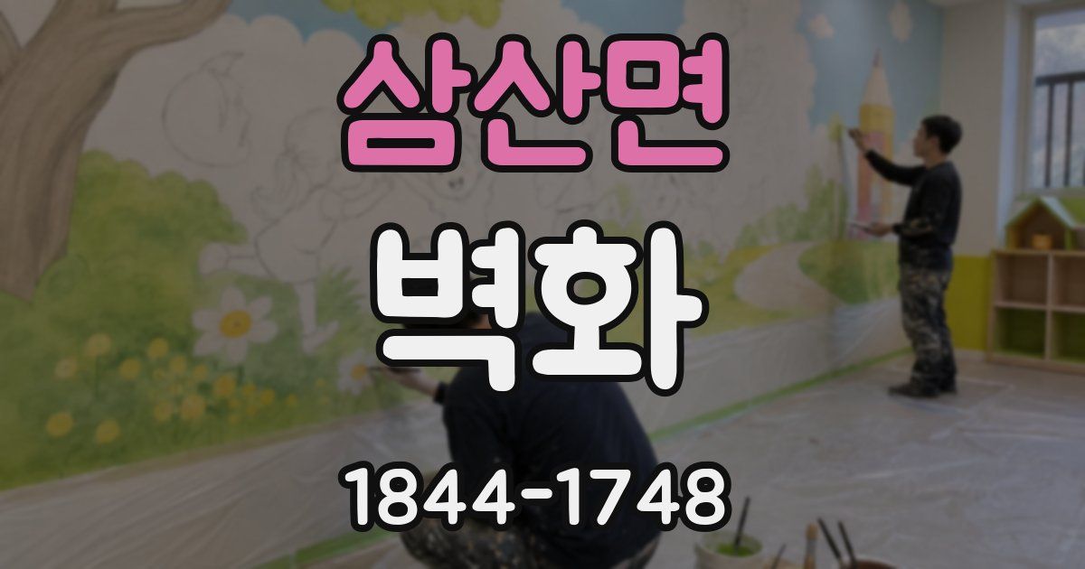삼산면 벽화